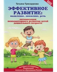 Эффективное развитие: мышление, движение, речь: оптимизация психомоторного развития детей дошкольного возраста