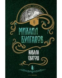 Кабала святош: повесть, сценарий, пьесы