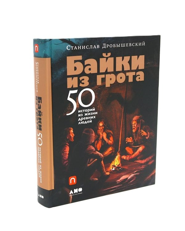100 баек из грота (комплект в 2 кн.: Байки из грота; Борьба за обед)
