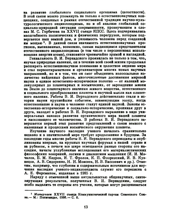 Учение В.И.Вернадского о биосфере и ноосфере