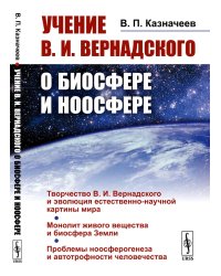 Учение В.И.Вернадского о биосфере и ноосфере