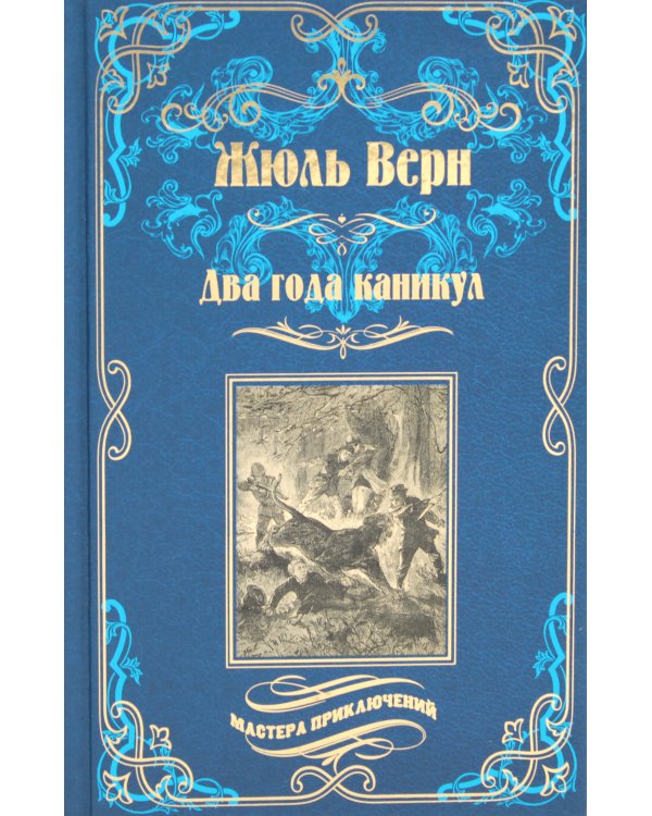 Два года каникул
