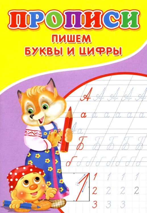 Прописи для малышей Прописи. Пишем буквы и цифры