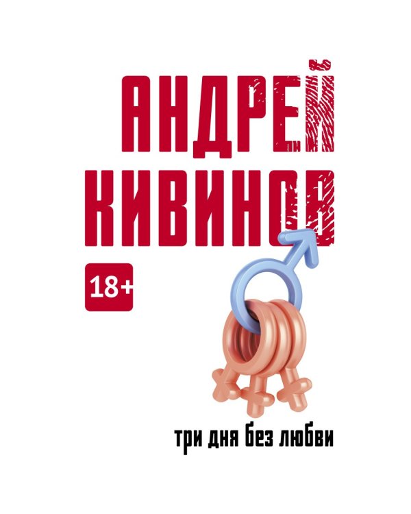 Три дня без любви: сборник