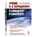 Учение В.И.Вернадского о биосфере и ноосфере