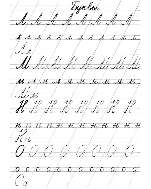 Прописи. Пишем буквы и цифры