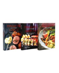 Праздник как по нотам: Салаты, Закуски + Соусы. Комплект из 3-х кн