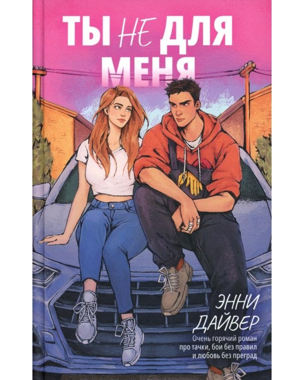 Ты не для меня