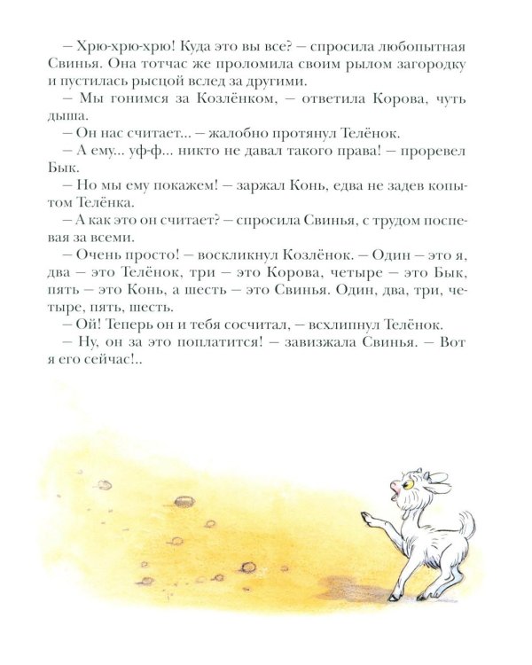 Про Козленка, который умел считать до десяти