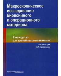 Макроскопическое исследование биопсийного и операционного материала. Руководство для врачей-патологоанатомов (пер.)