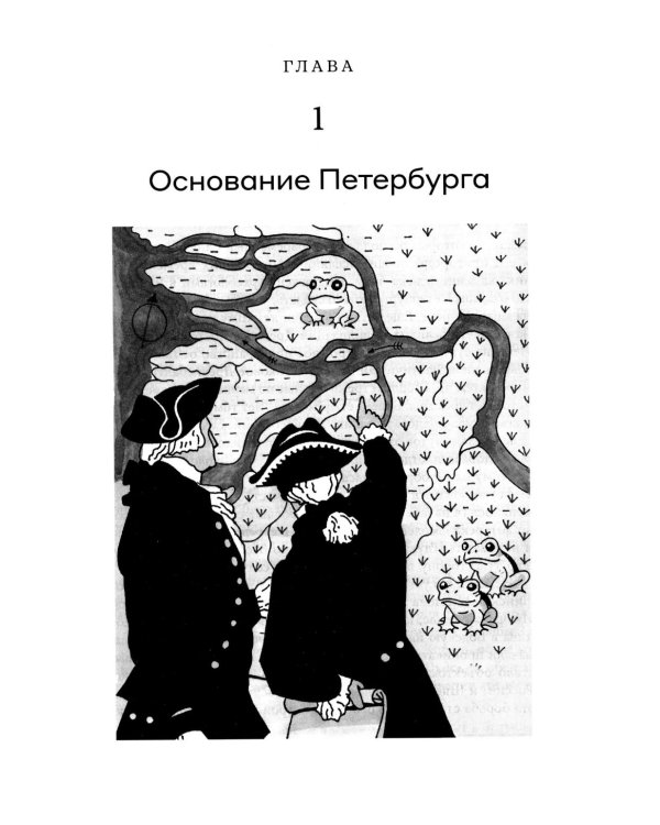 Собрание сочинений в десяти томах: Т. 2. Юный град. Петербург времен Петра Великого
