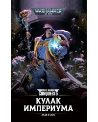 Кулак Империума: роман