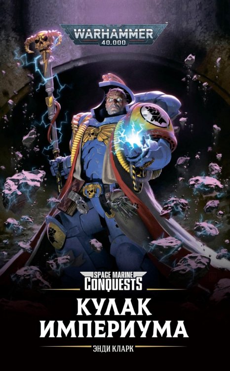 Кулак Империума: роман