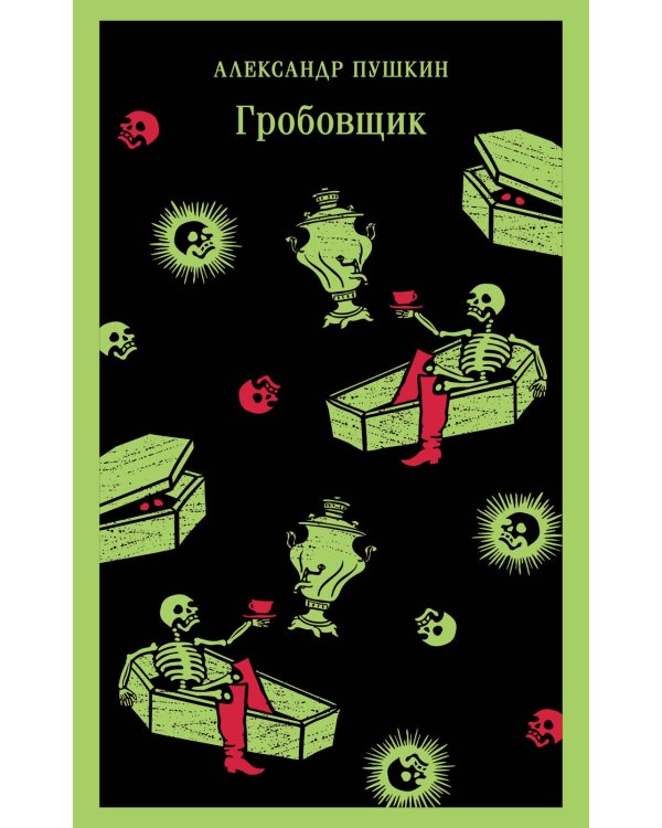 Гробовщик