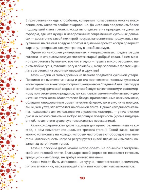 Все о казане. Рецепты для настоящих гурманов