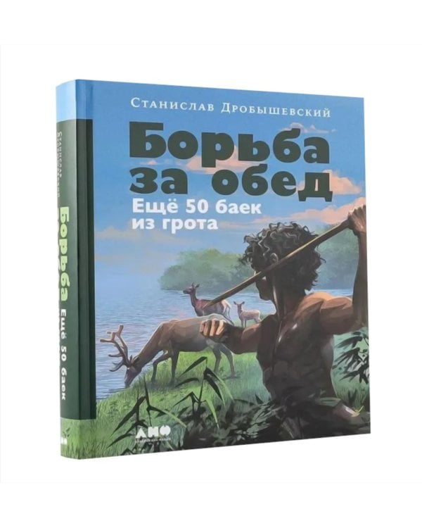 100 баек из грота (комплект в 2 кн.: Байки из грота; Борьба за обед)
