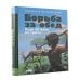 100 баек из грота (комплект в 2 кн.: Байки из грота; Борьба за обед)