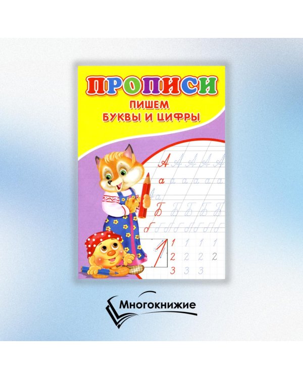 Прописи. Пишем буквы и цифры