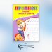 Прописи для малышей Прописи. Пишем буквы и цифры