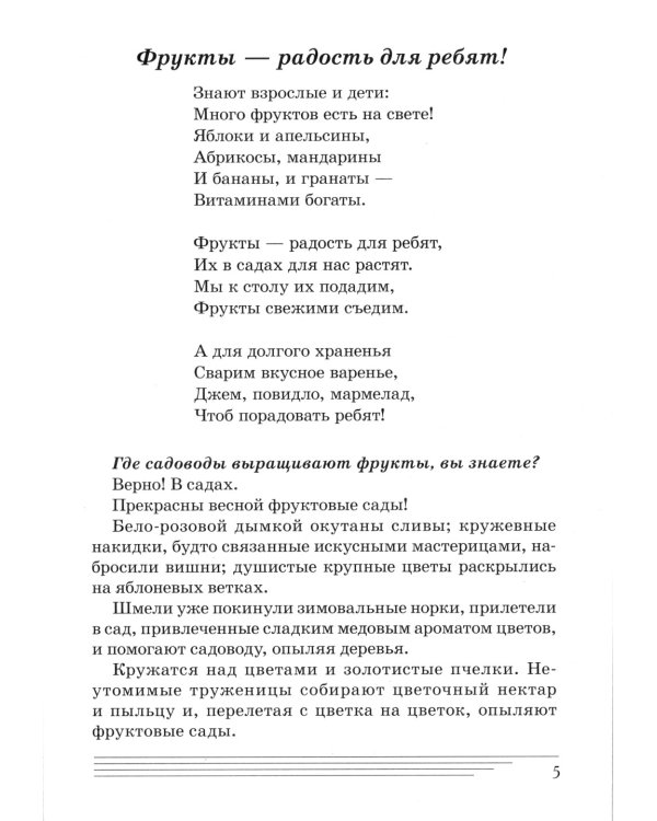 Фрукты. Какие они? Книга для воспитателей, гувернеров и родителей