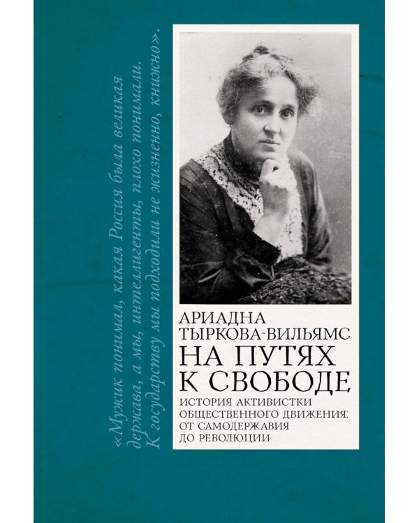 На путях к свободе