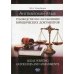 Английский язык. Руководство по составлению юридических документов. Legal Writing guidelines and assignments: учебное пособие