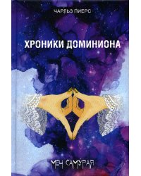 Хроники Доминиона. Меч Самурая