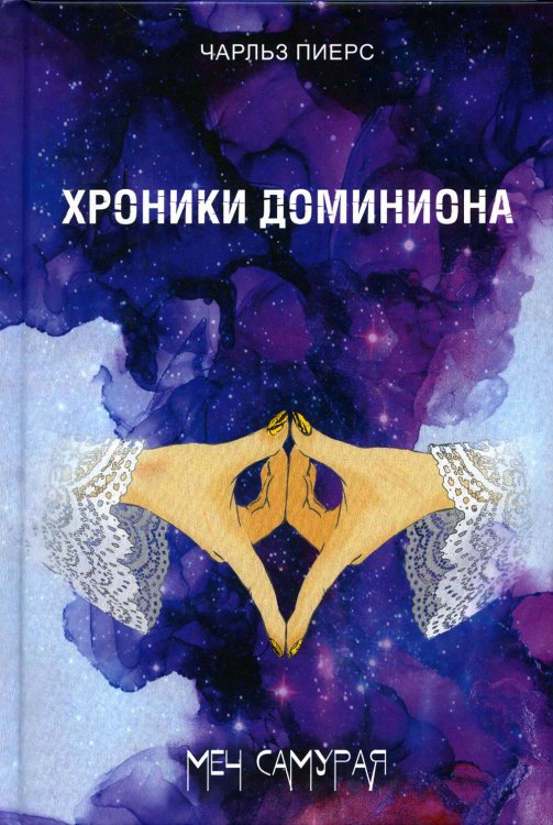 Хроники Доминиона. Меч Самурая