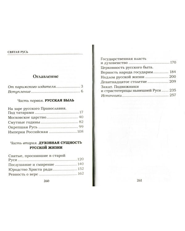 Святая Русь