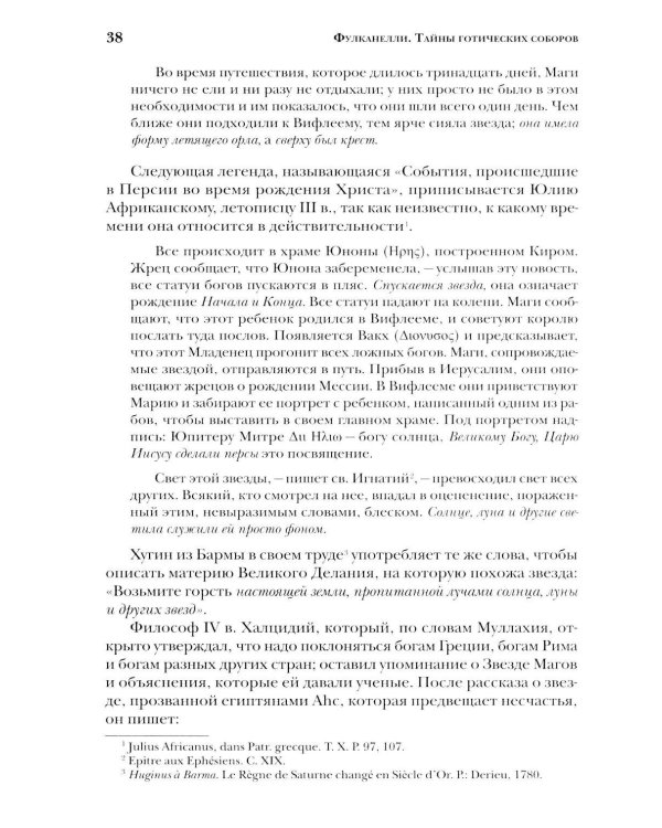 Дополнительное изображение книги «Тайны готических соборов и эзотерическая интерпретация герметических символов великого Делания. 2-е изд»