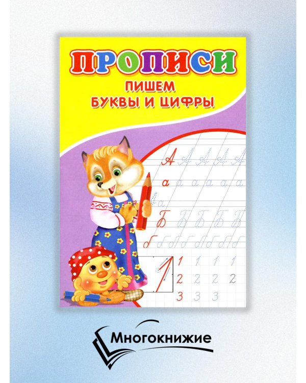 Прописи. Пишем буквы и цифры