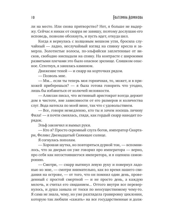Сердце терновника, или Фаворитка эльфийского императора