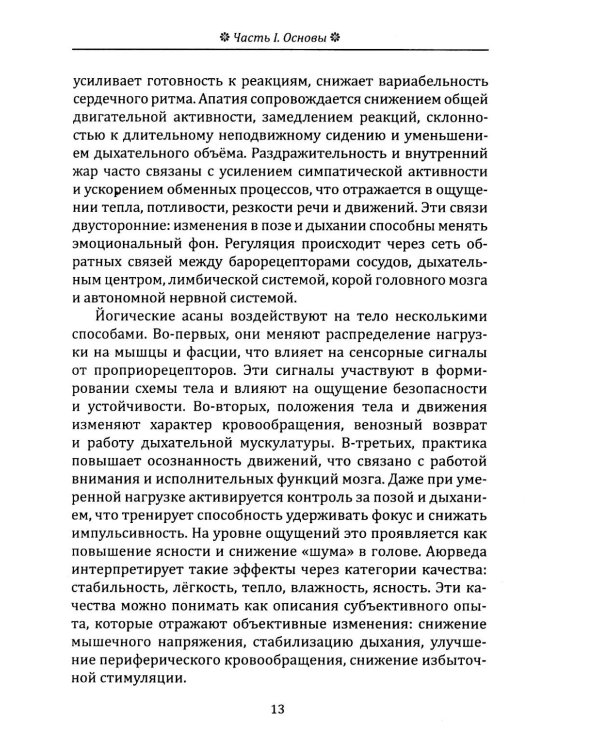 Йога в аюрведе. Духовные практики для гармонии тела и ума
