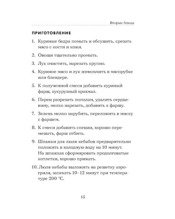 Дополнительное изображение книги «100 рецептов. Блюда в аэрогриле»