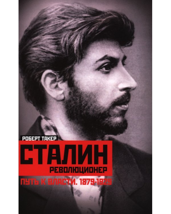 Сталин­революционер. Путь к власти. 1879-1929