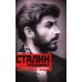 Сталин­революционер. Путь к власти. 1879-1929