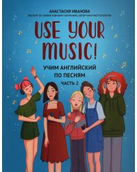 Use Your Music! Учим английский по песням. Часть 2