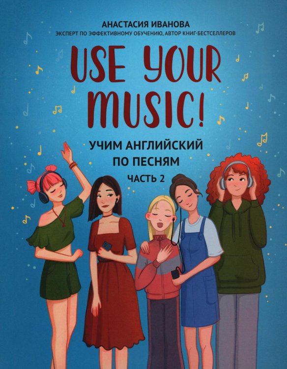 Use your English Use Your Music! Учим английский по песням. Часть 2