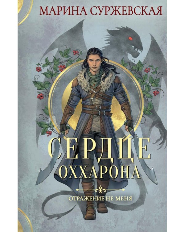 Отражение не меня (комплект из 2-х книг)