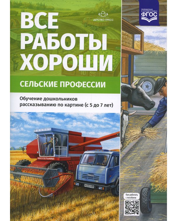 Все работы хороши. Сельские профессии. Обучение дошкольников рассказыванию по картине (5-7 лет) ФГОС