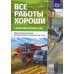 Все работы хороши. Сельские профессии. Обучение дошкольников рассказыванию по картине (5-7 лет) ФГОС