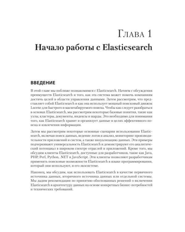 Elasticsearch для разработчиков: индексирование, анализ, поиск и агрегирование данных. 2-е изд