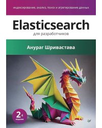 Elasticsearch для разработчиков: индексирование, анализ, поиск и агрегирование данных. 2-е изд