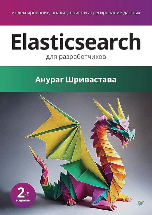 Elasticsearch для разработчиков: индексирование, анализ, поиск и агрегирование данных. 2-е изд