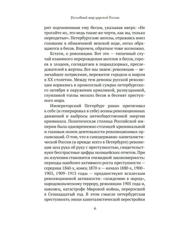Блистательный и преступный. Хроники петербургских преступлений