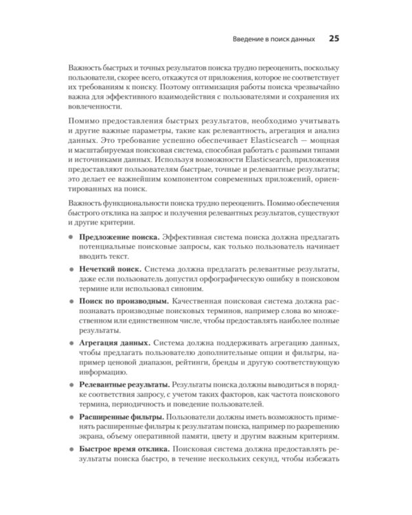 Elasticsearch для разработчиков: индексирование, анализ, поиск и агрегирование данных. 2-е изд