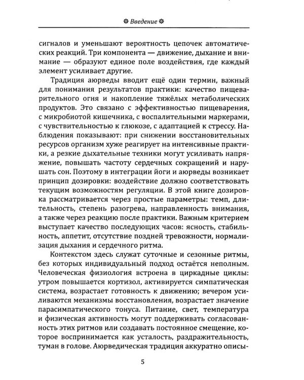 Йога в аюрведе. Духовные практики для гармонии тела и ума