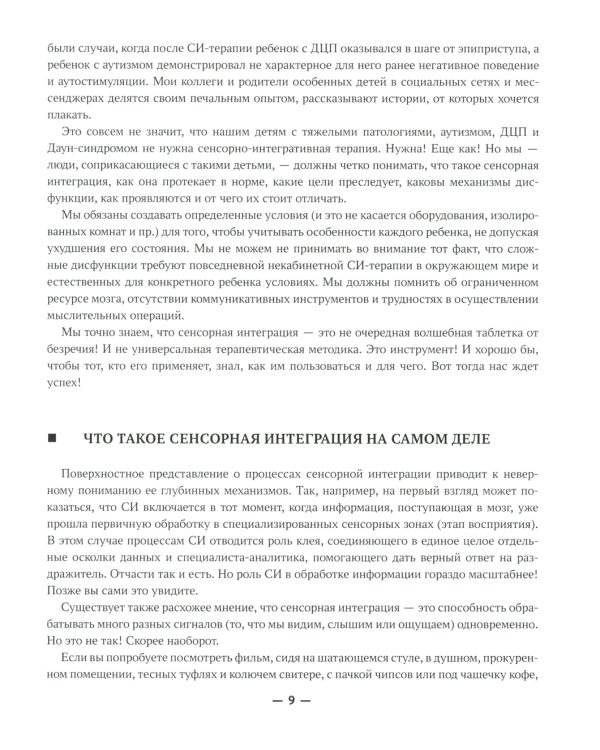 Сенсорная интеграция без сенсорных комнат: доступный комплекс игр и упражнений. 3-е изд