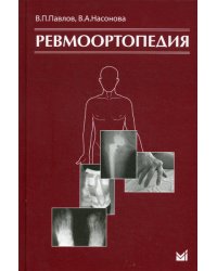 Ревмоортопедия. 3-е изд