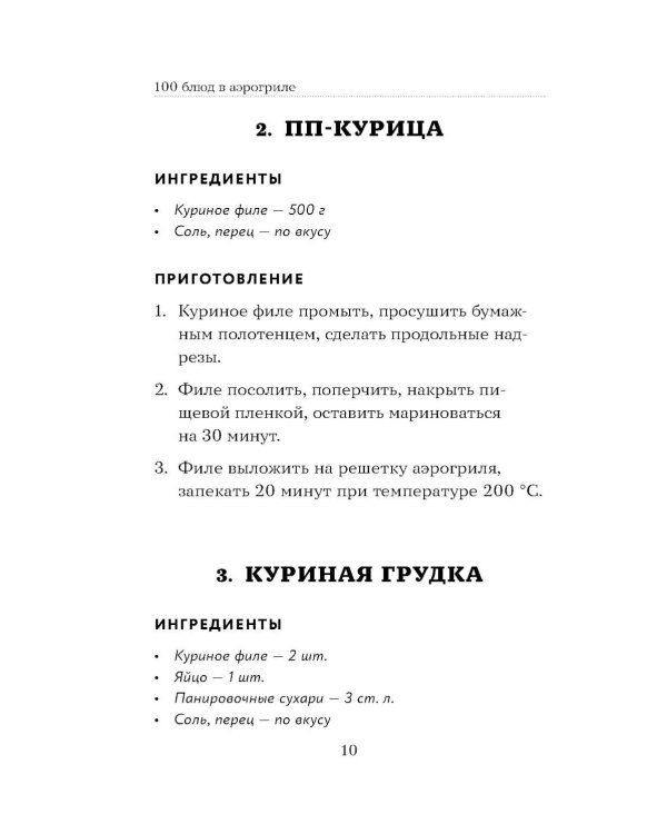 Дополнительное изображение книги «100 рецептов. Блюда в аэрогриле»